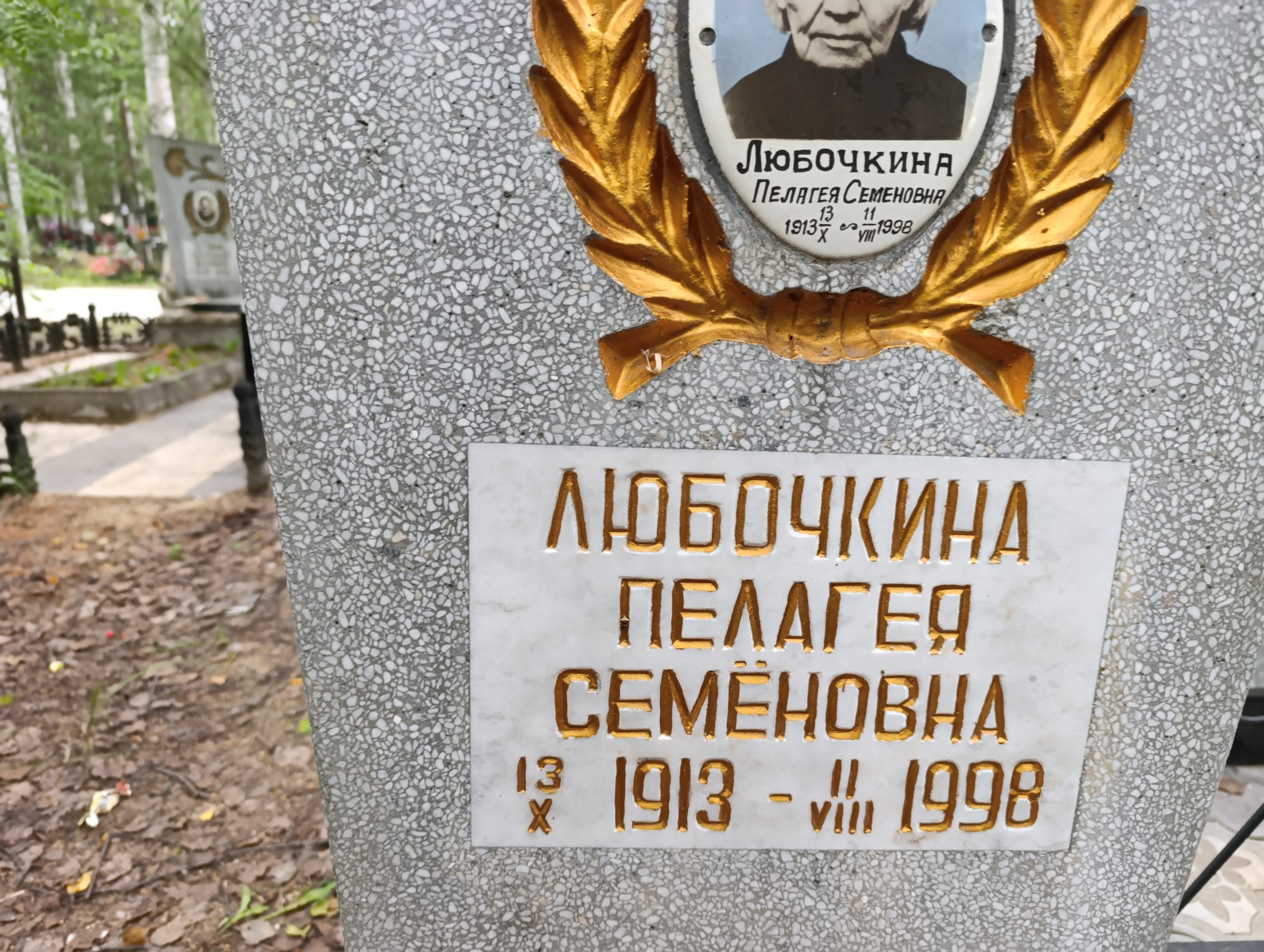 Любочкина Пелагея Семеновна