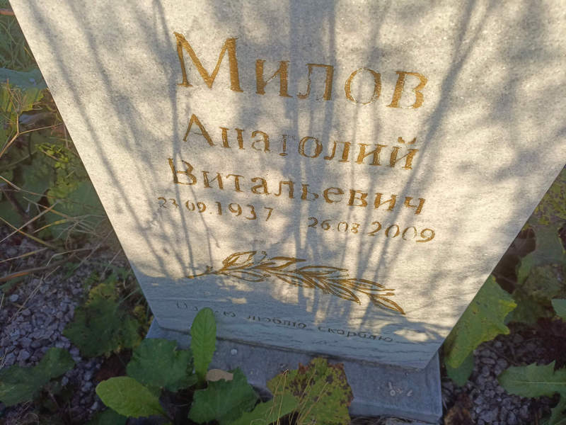 Милов