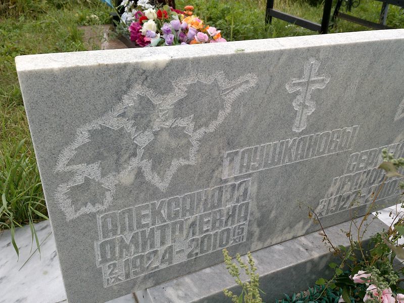 Таушканова Александра Дмитриевна