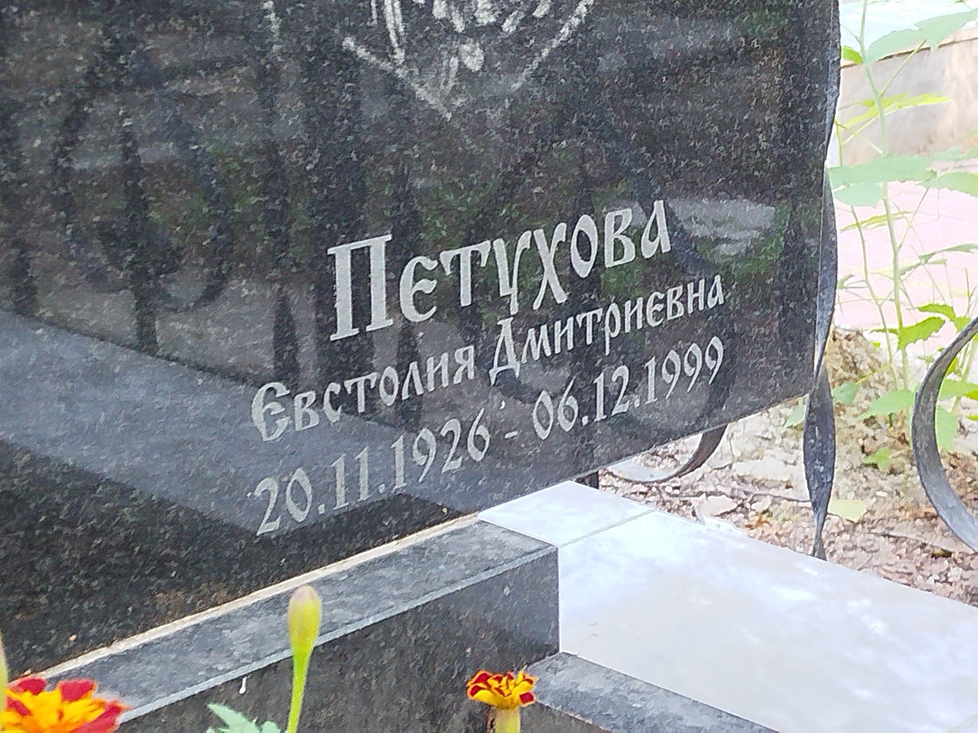 Петухова Евстолия Дмитриевна