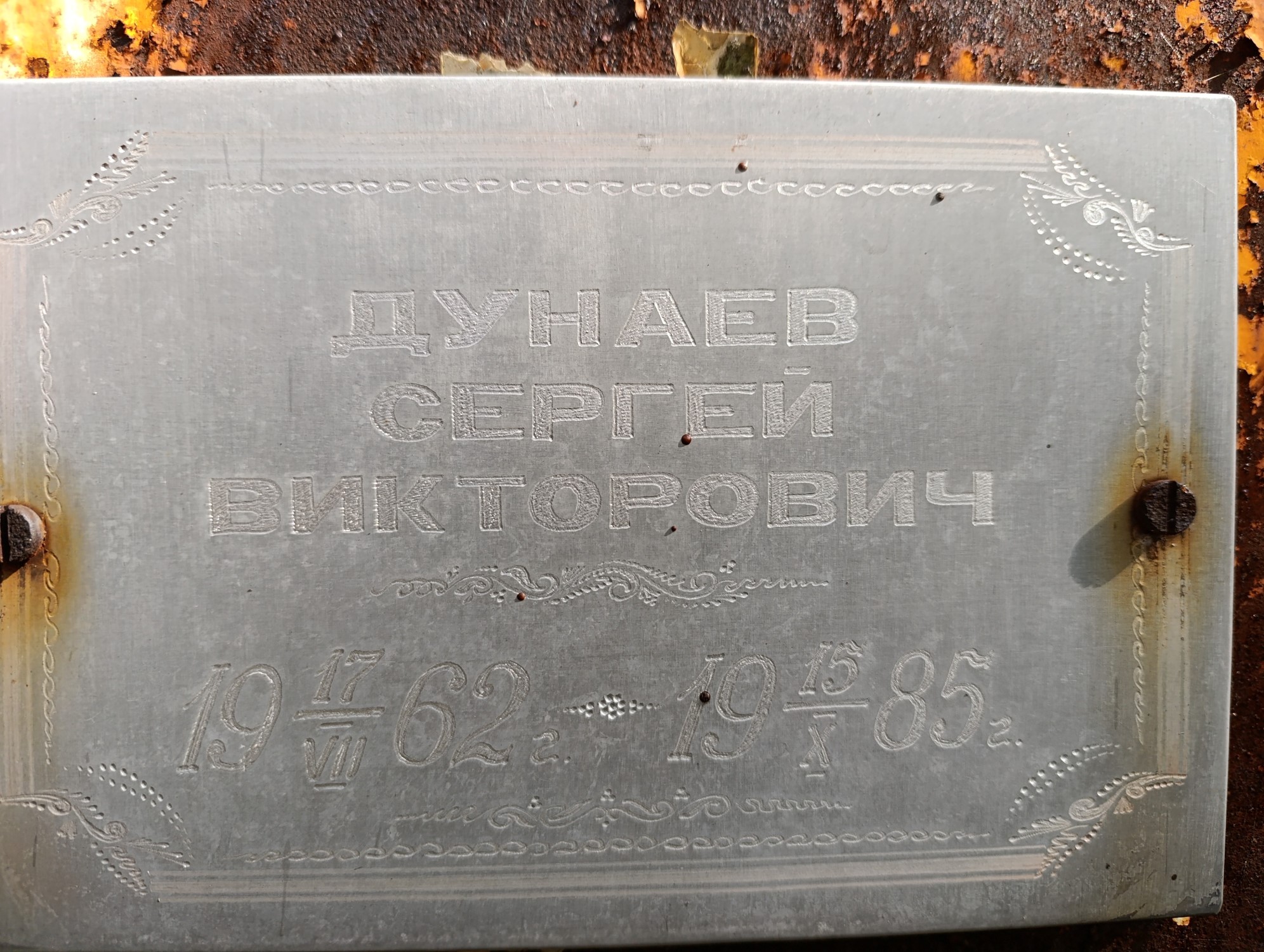 Дунаев Сергей Викторович
