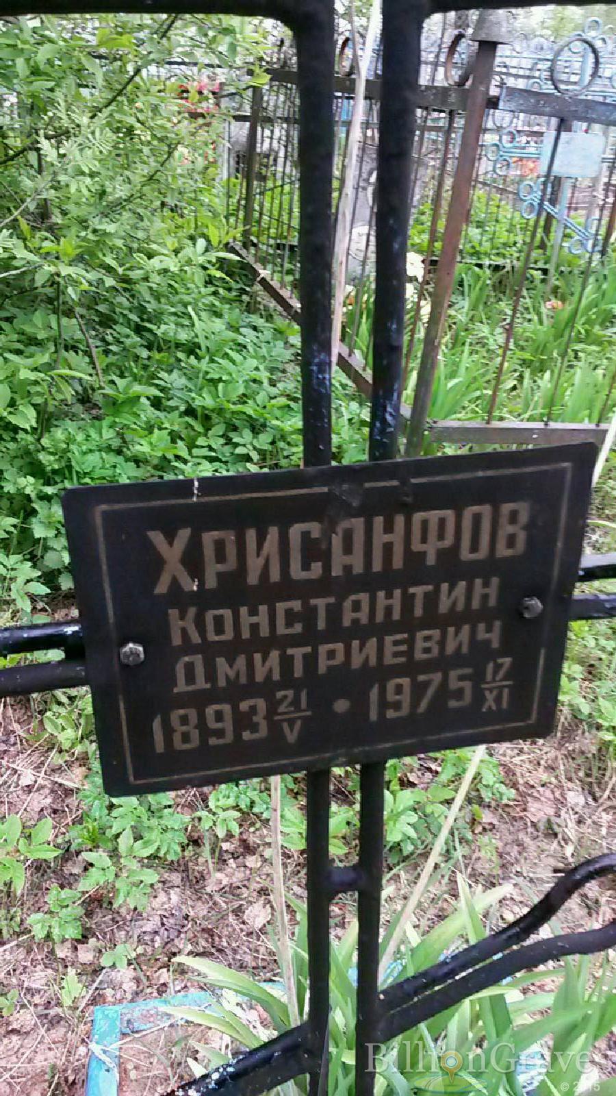 хрисанфов константин дмитриевич