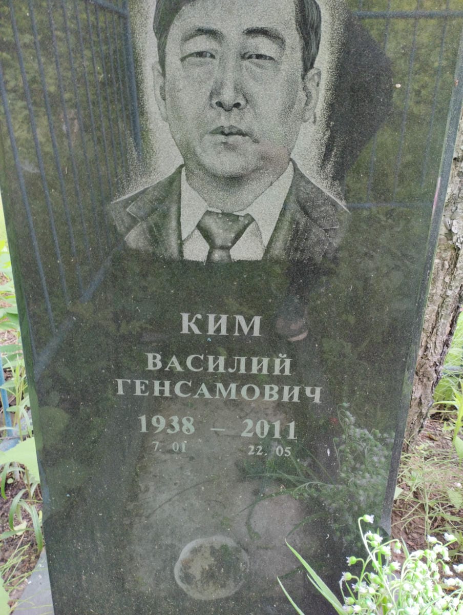 Ким Василий Генсамович