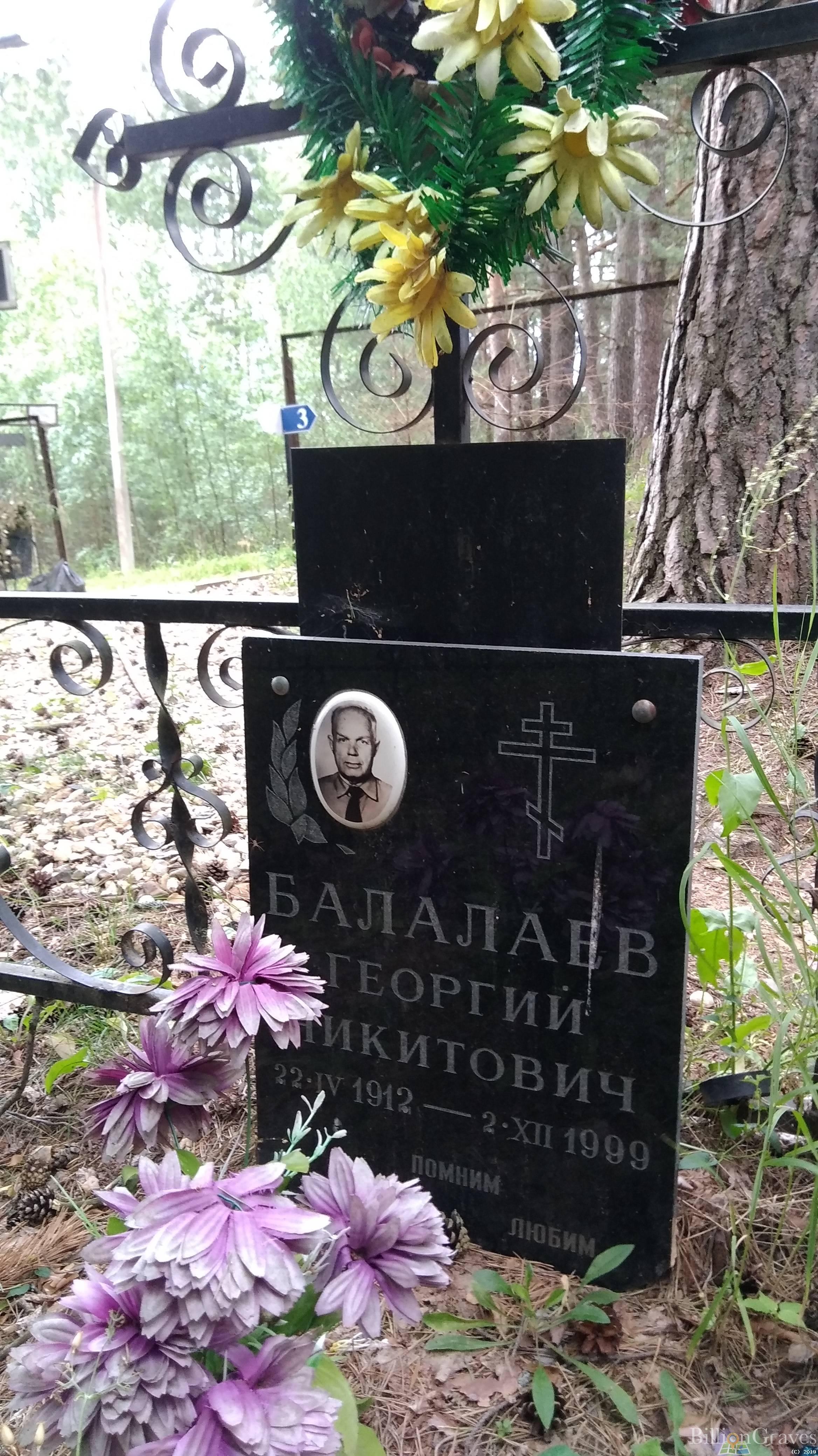 Балалаев Георгий Никитович