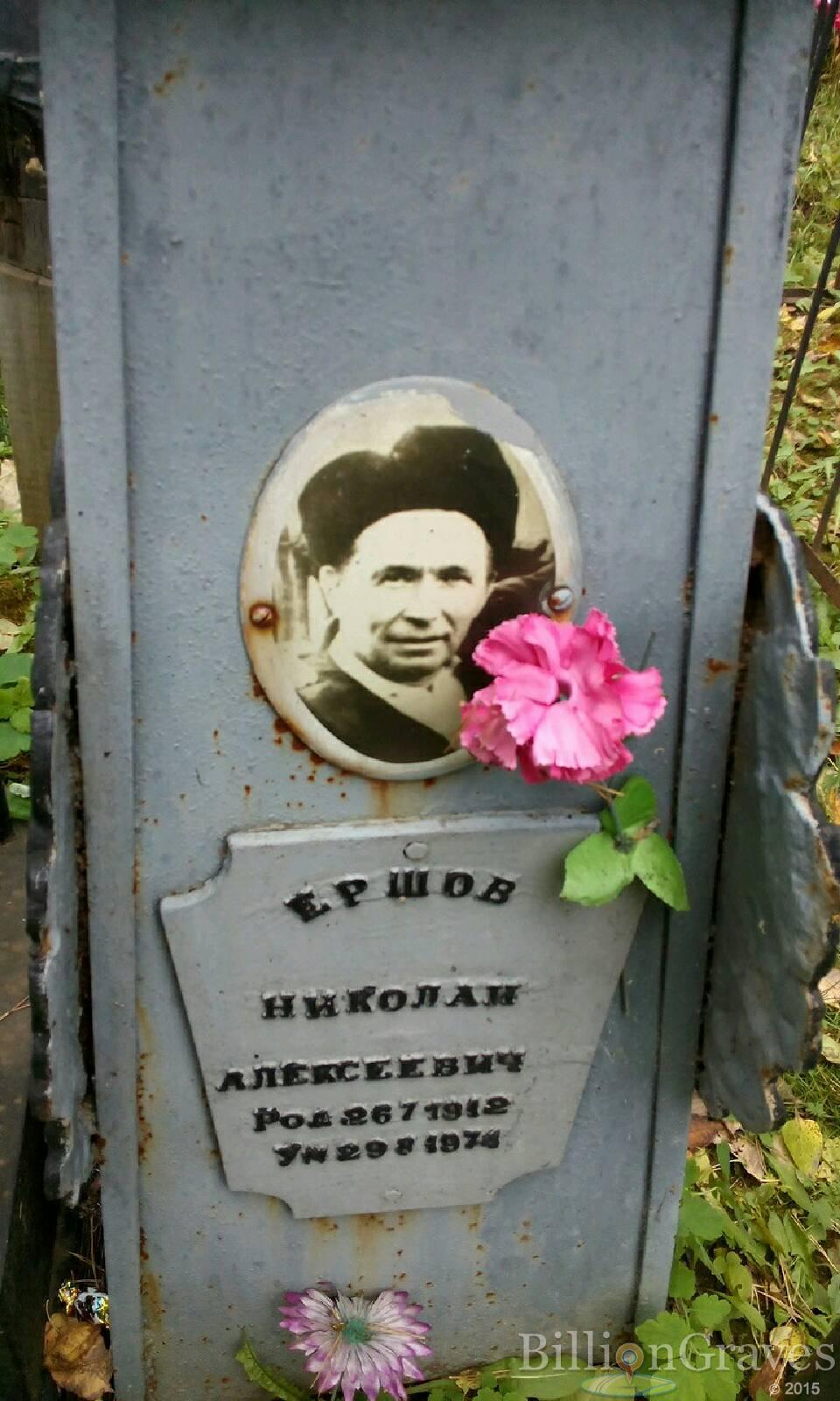 Ершов Николай Алексеевич