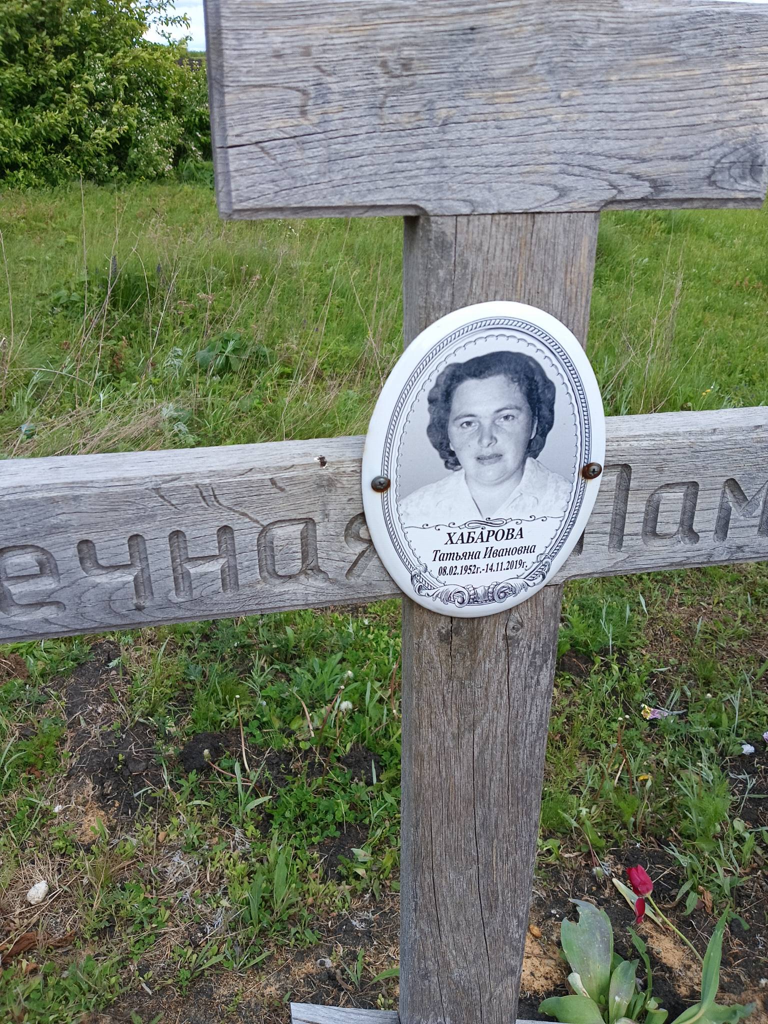 Хабарова Татьяна Ивановна