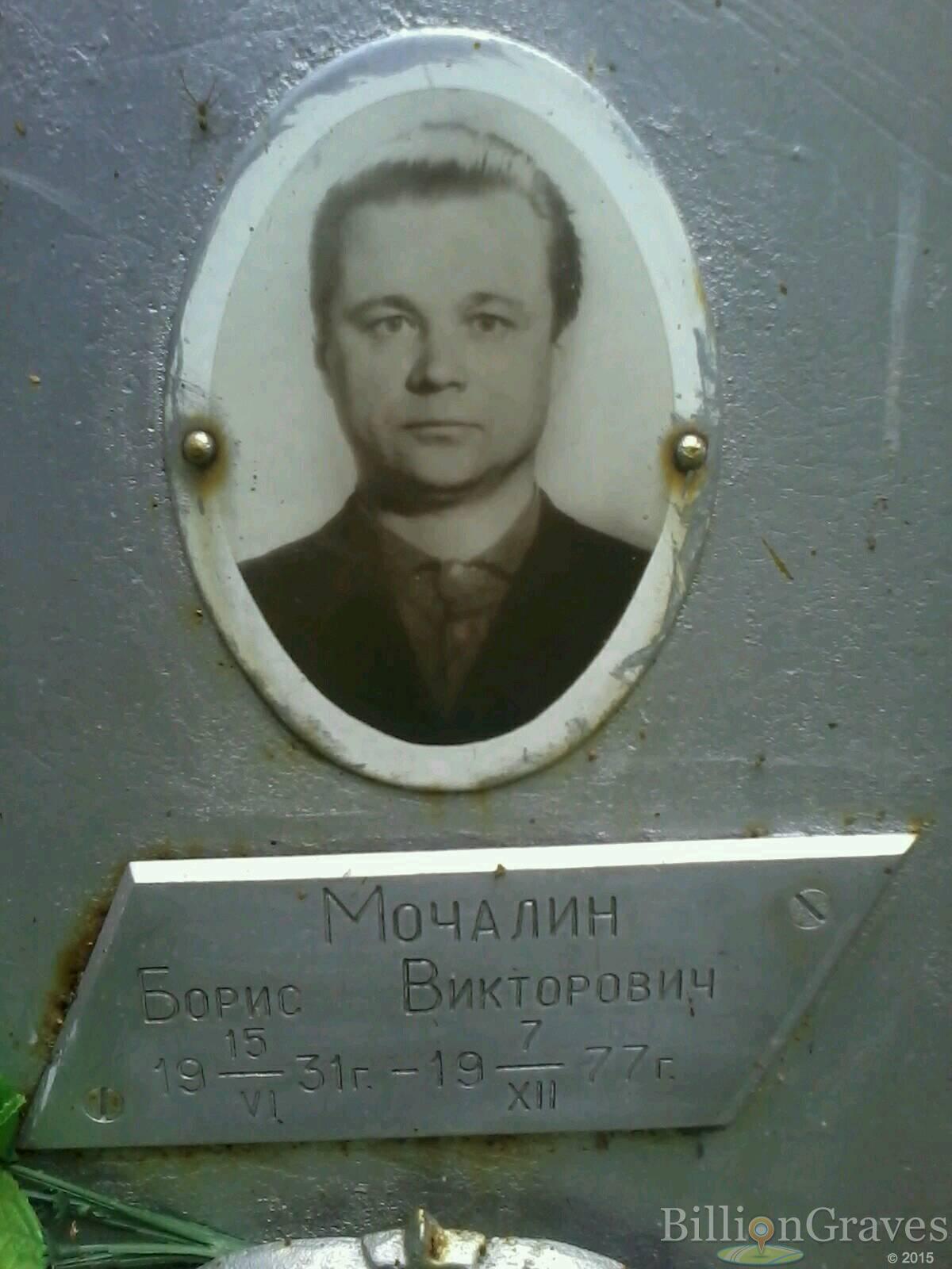 Мочалин Борис Викторович