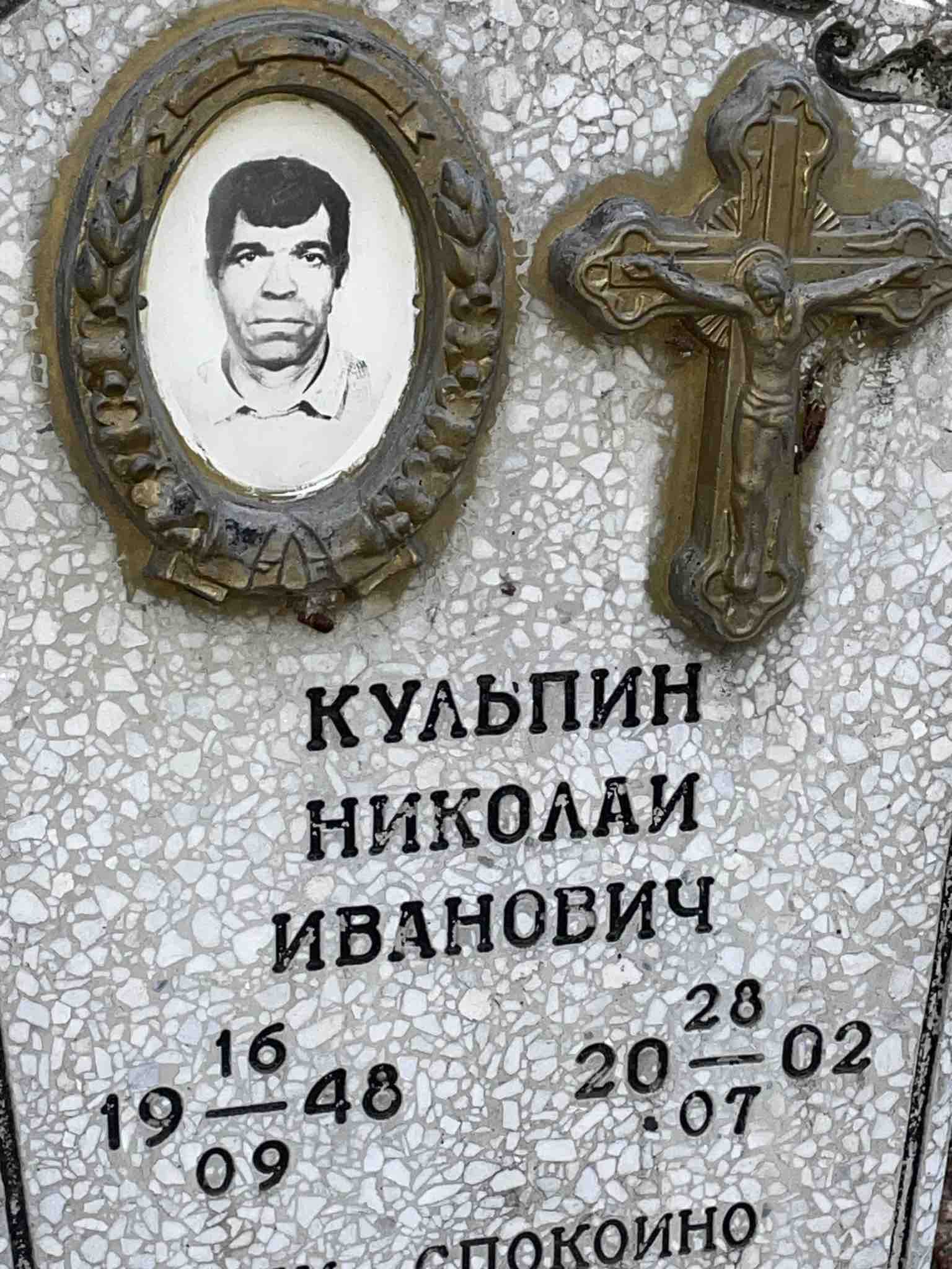 Кульпин Николай Иванович