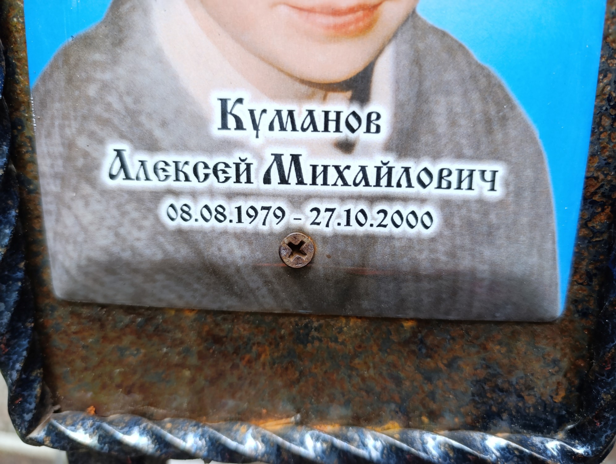 Куманов Алексей Михайлович