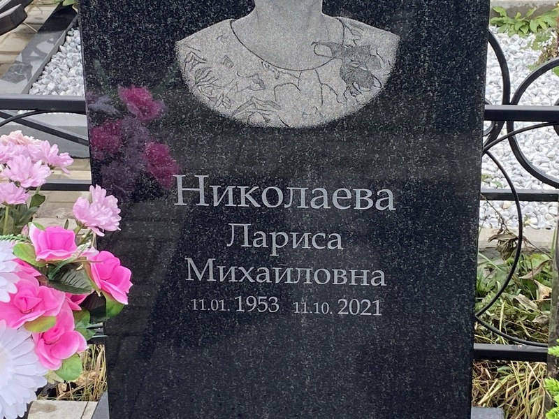 Николаева