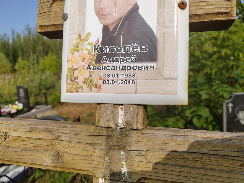 Киселев