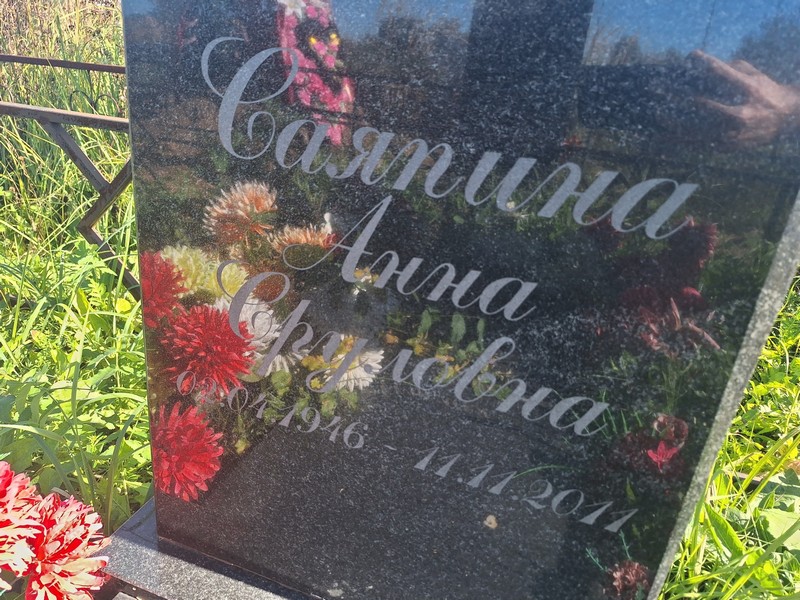 Саяпина