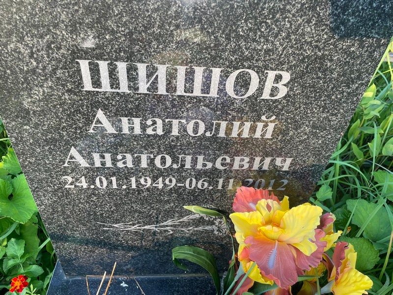 Шишов