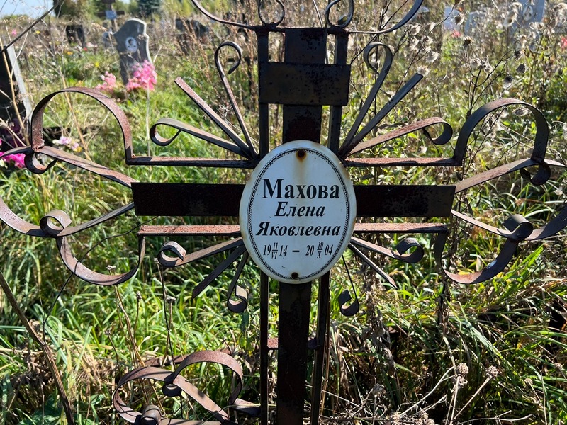 Махова