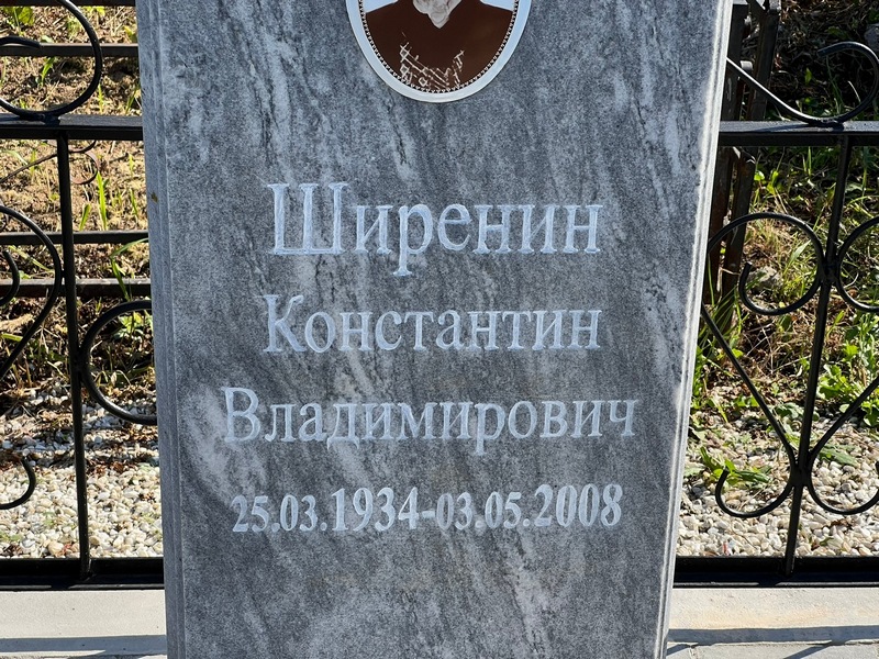 Ширенин