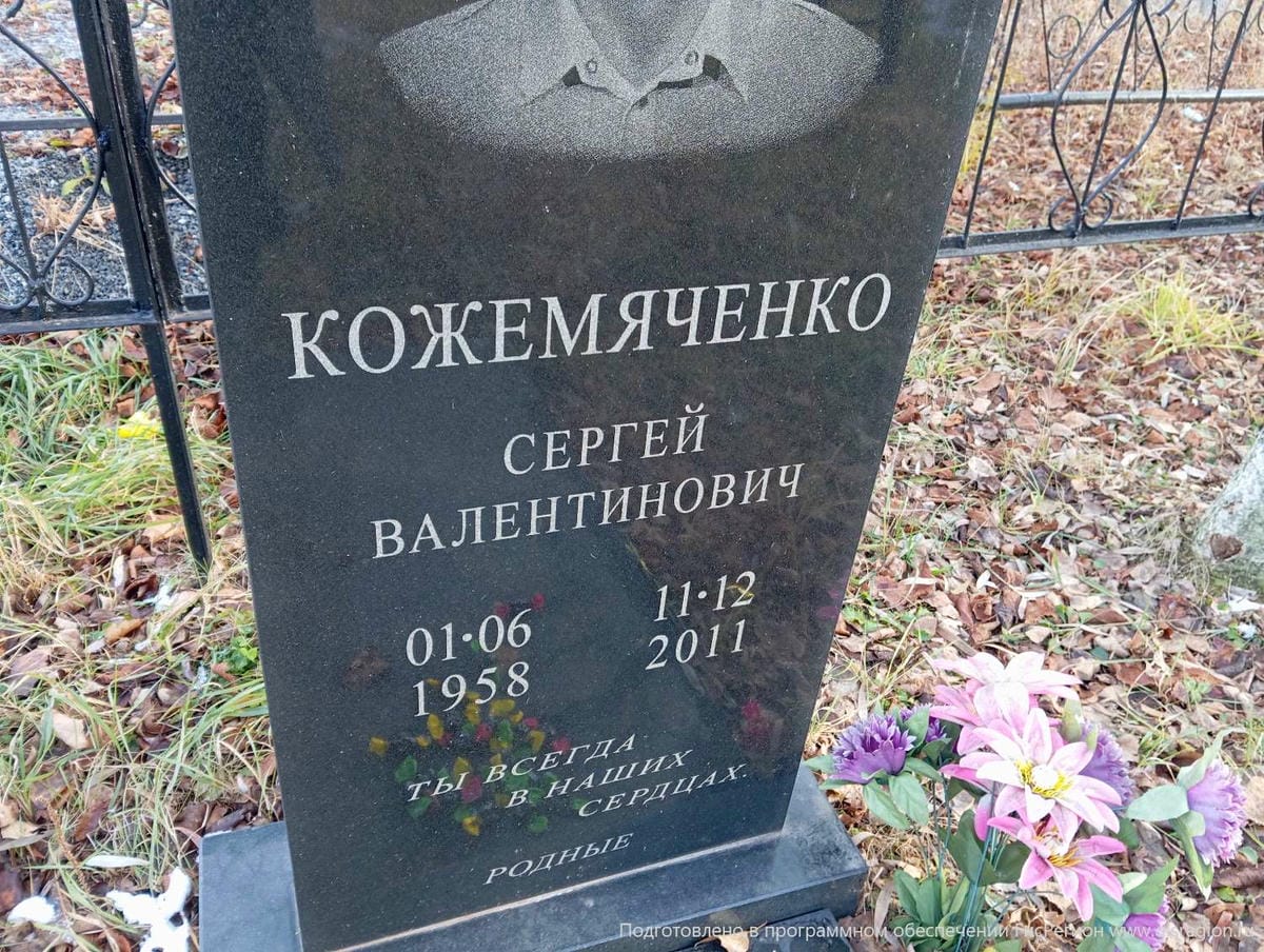 Кожемяченко Сергей Валентинович