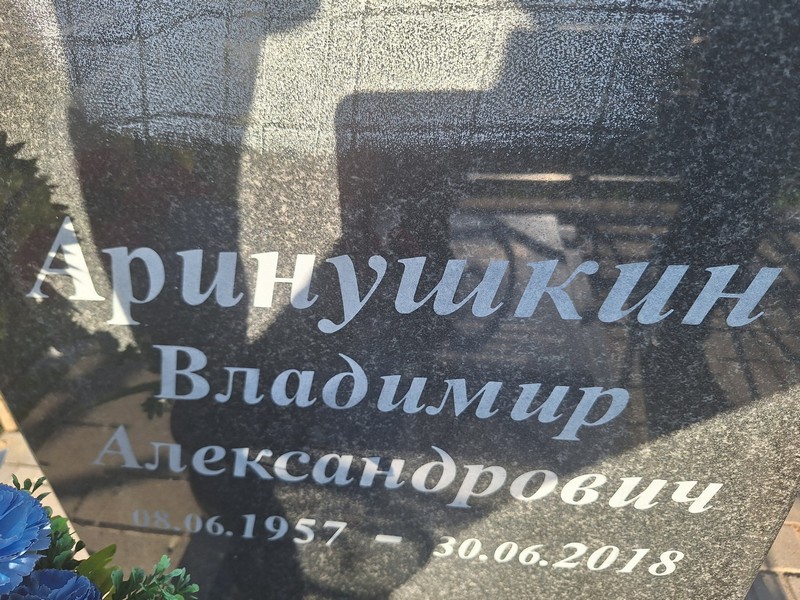Аринушкин