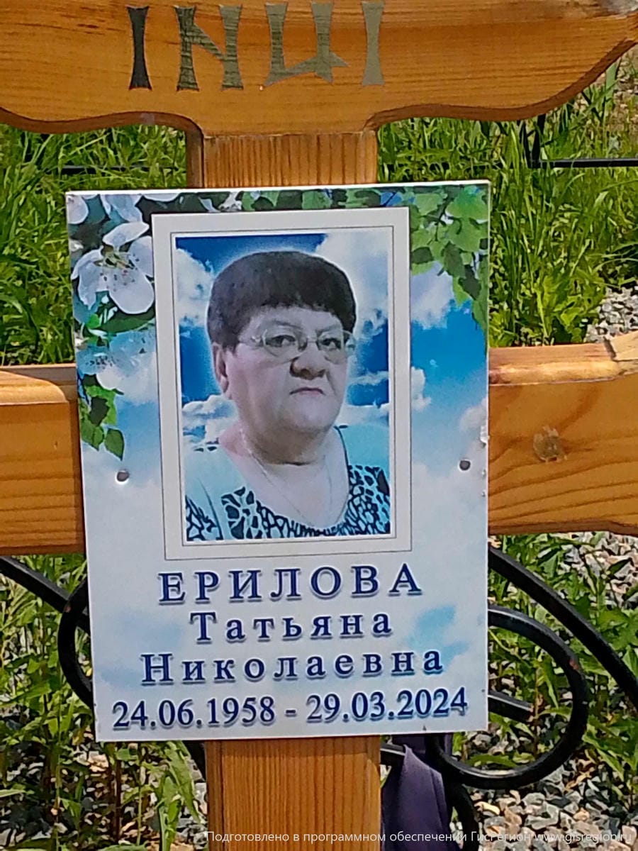 Ерилова Татьяна Николаевна