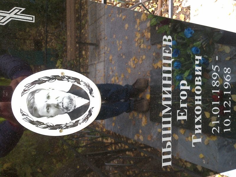 Пышминцев Егор Тихонович