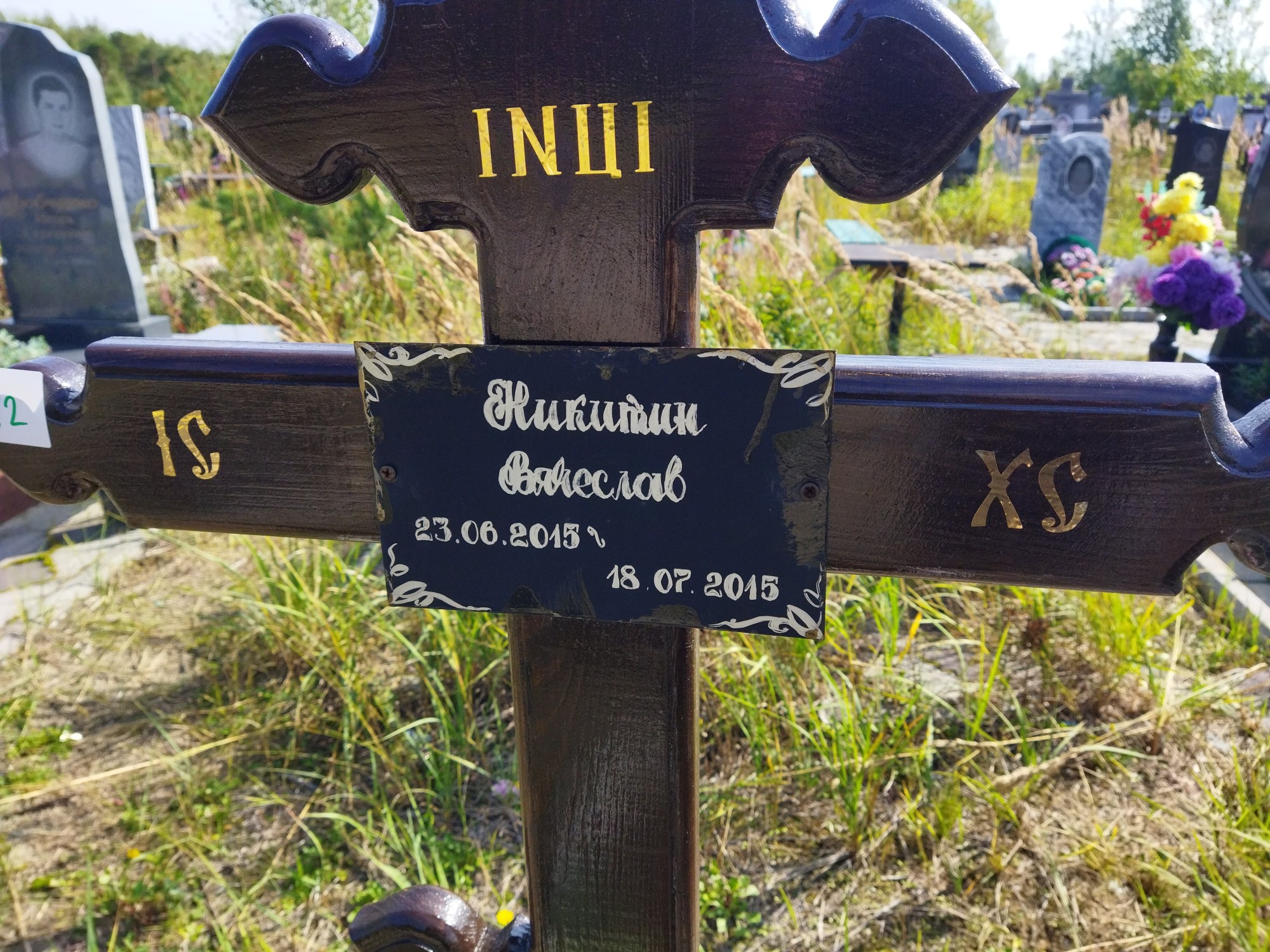 Никитин Вячеслав
