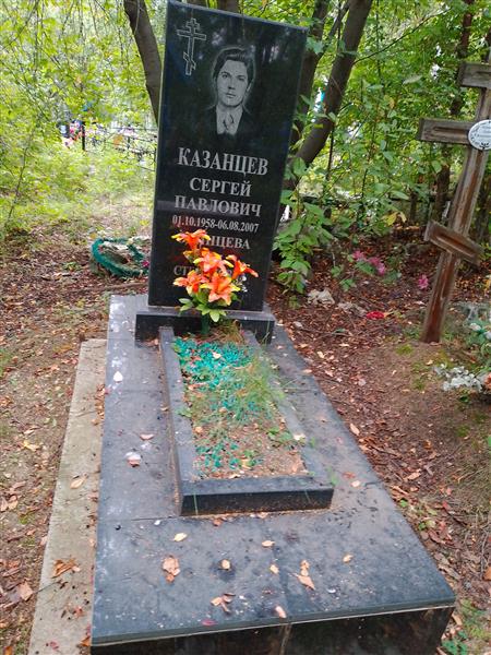 Казанцев Сергей Павлович