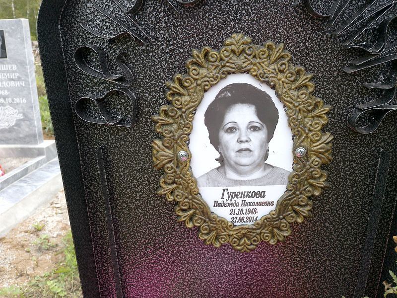 Гуренкова