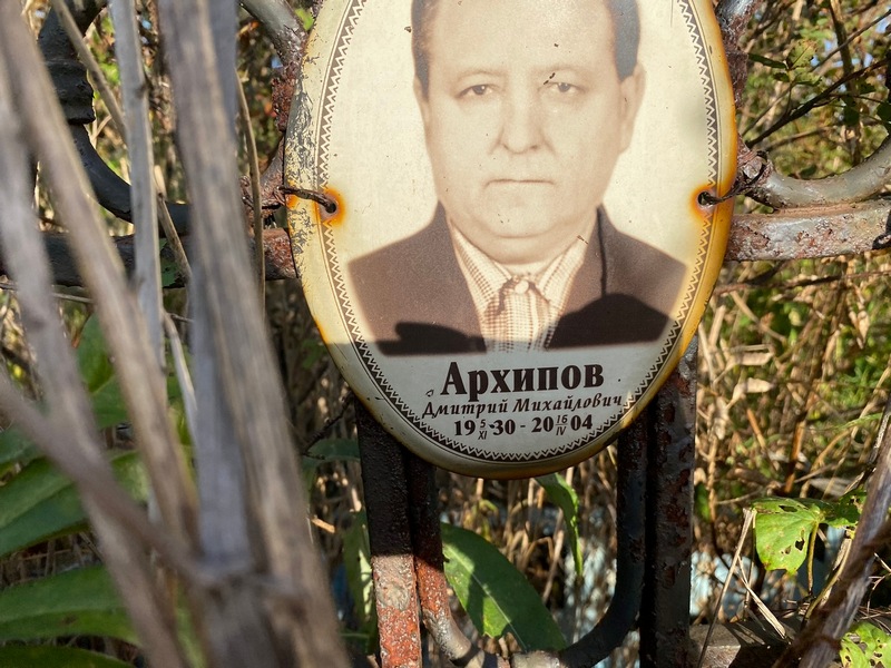 Архипов