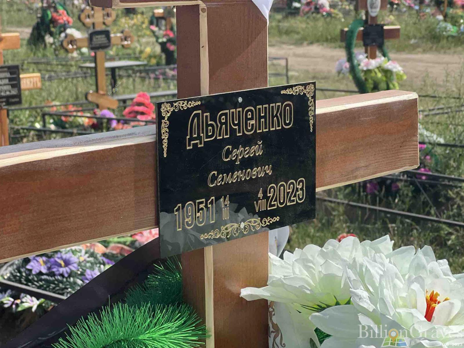 Дьяченко Сергей Семёнович