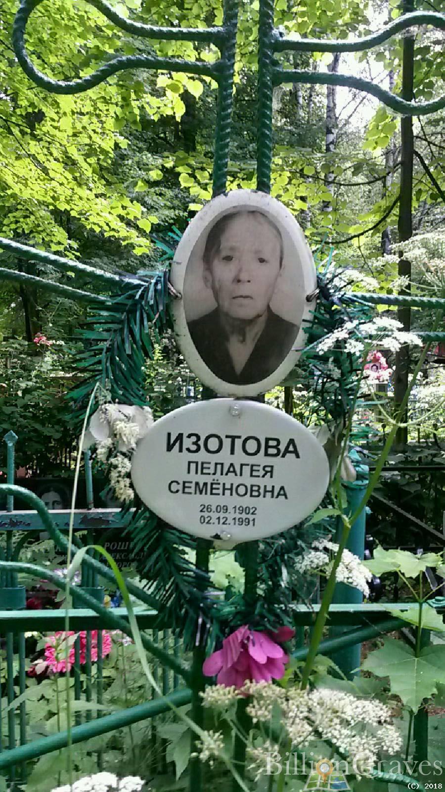 Изотова Пелагея Семёновна