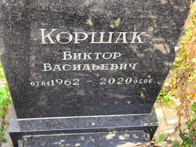 Коршак