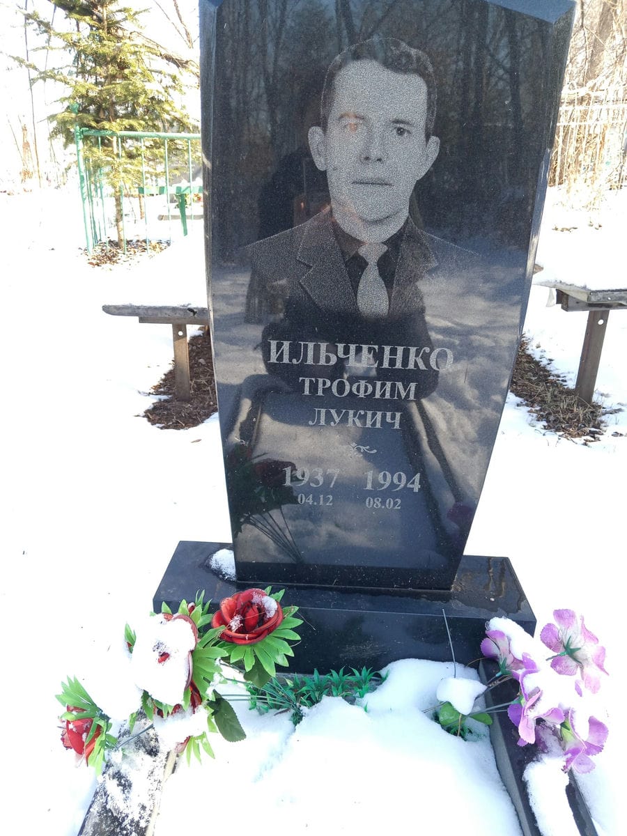 Ильченко Трофим Лукич