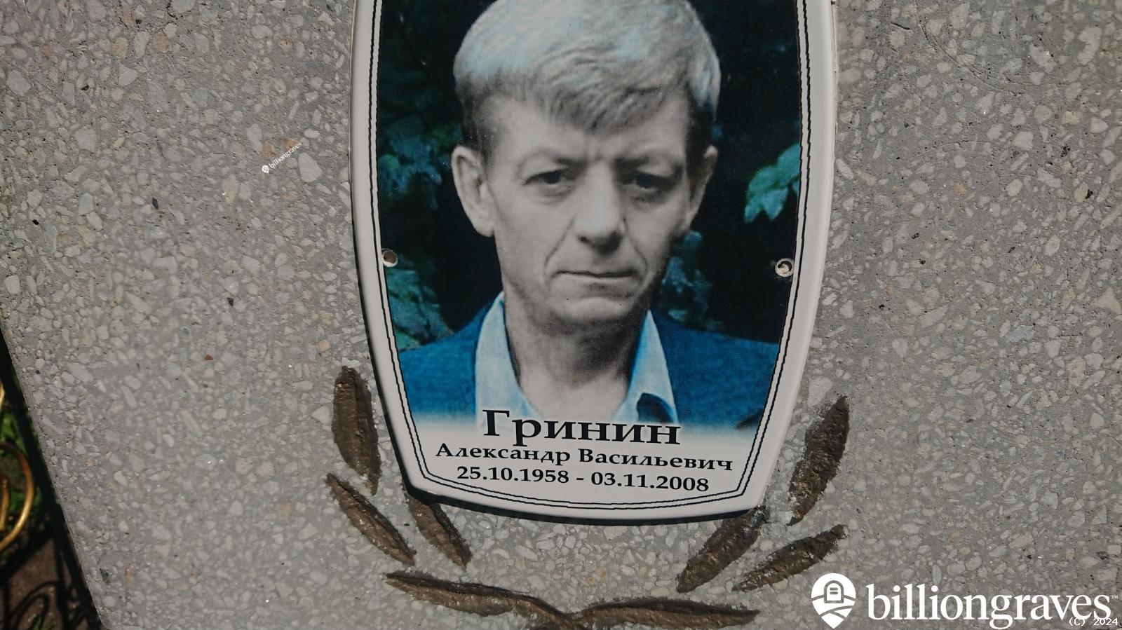 Гринин Александр Васильевич