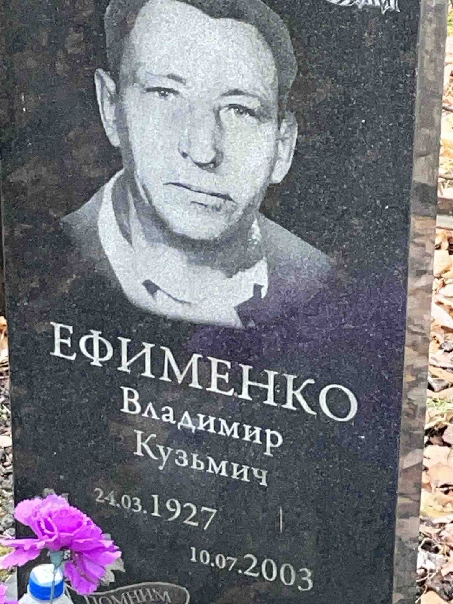 Ефименко Владимир Кузьмич