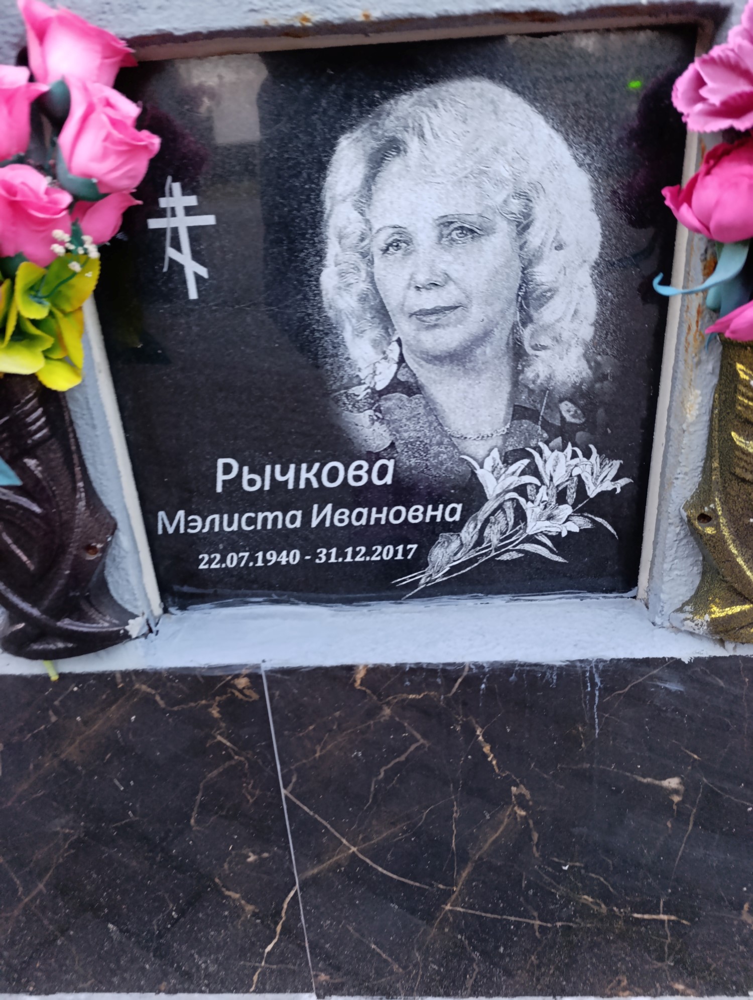 Рычкова Мэлиста Ивановна
