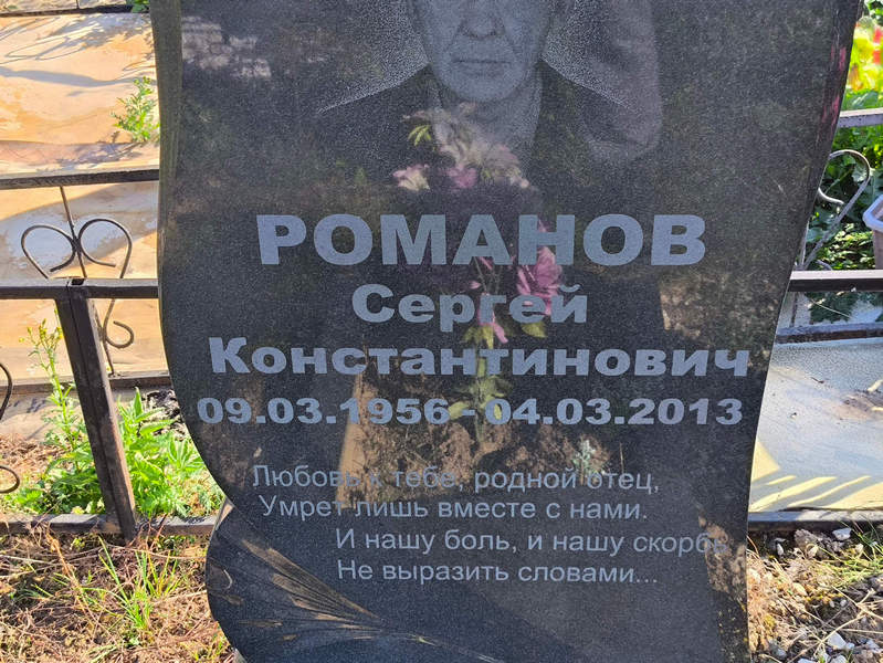 Романов