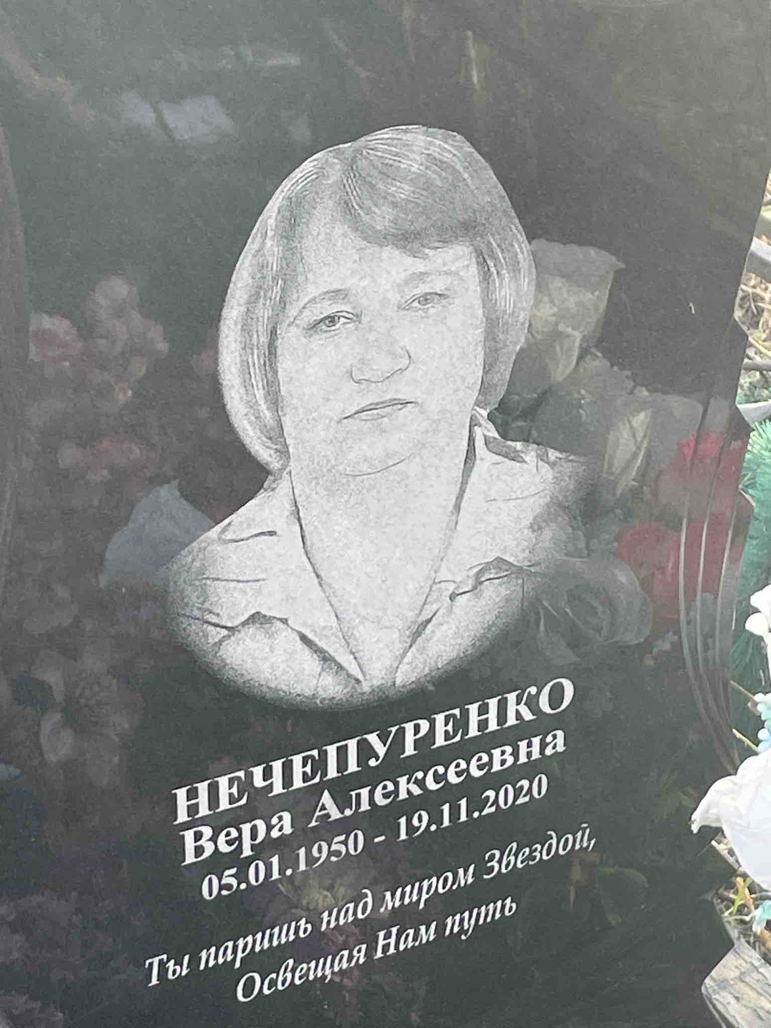 Нечепуренко Вера Алексеевна