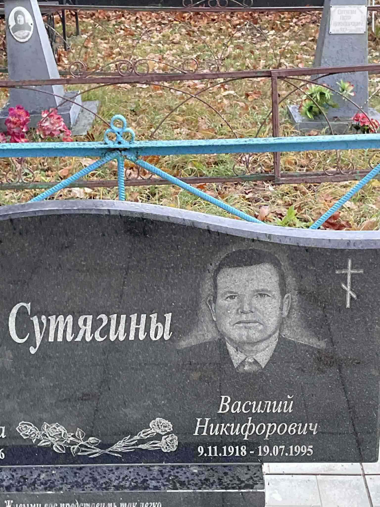 Сутягин Василий Никифорович