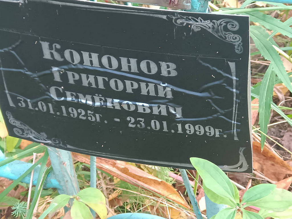 Кононов Григорий Семенович