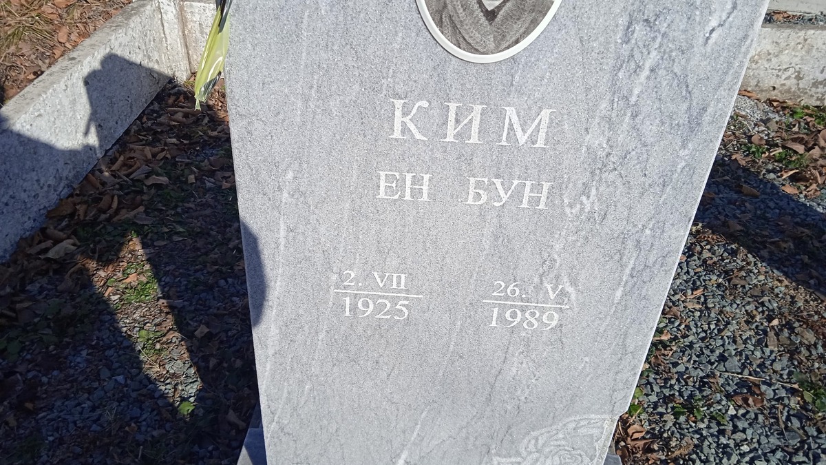 Ким Ен Бун