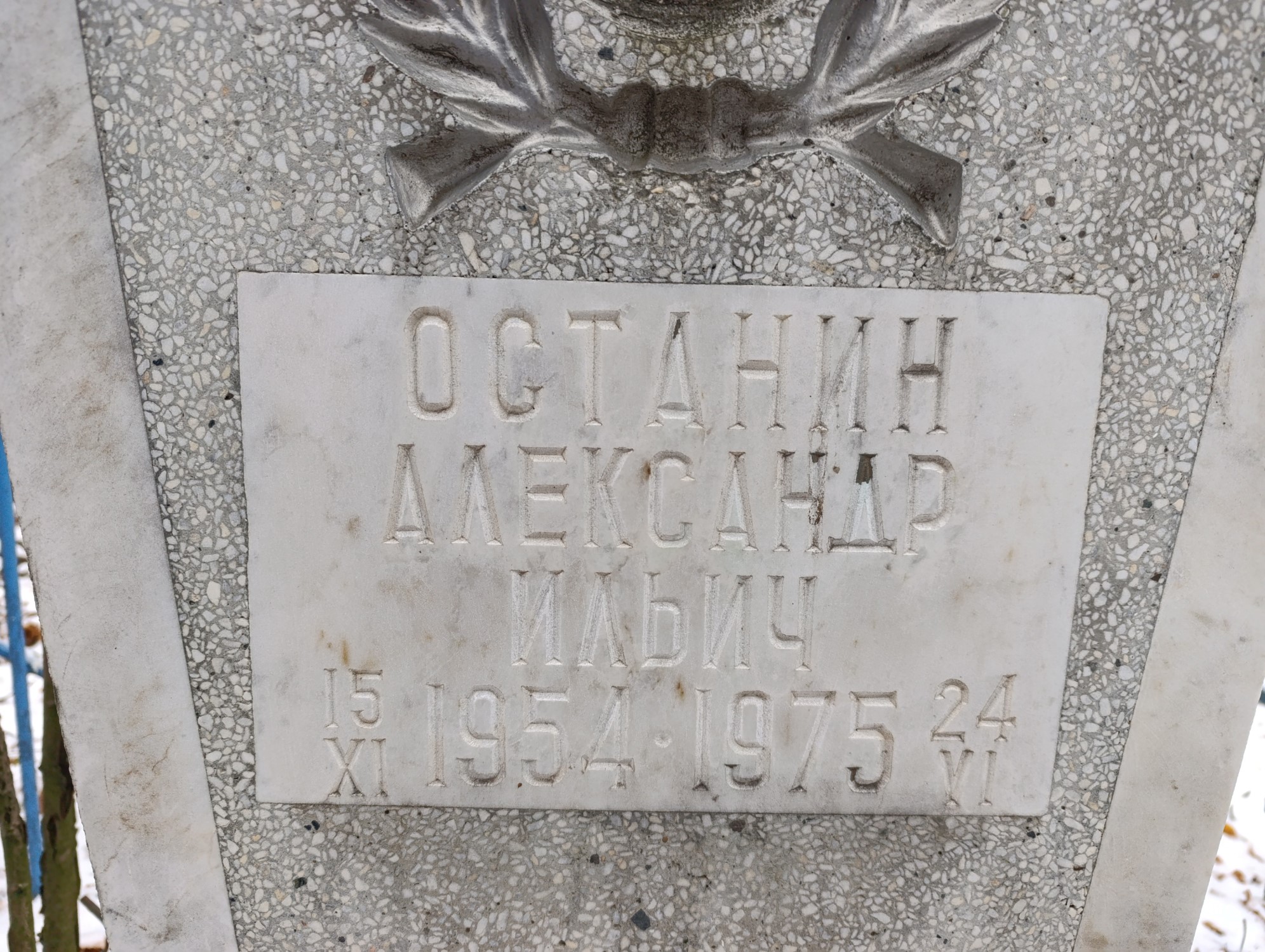 Останин Александр Ильич