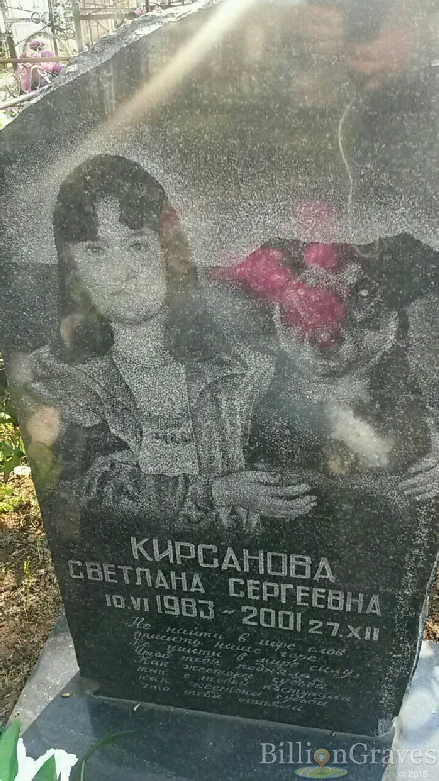Кирсанова Светлана Сергеевна