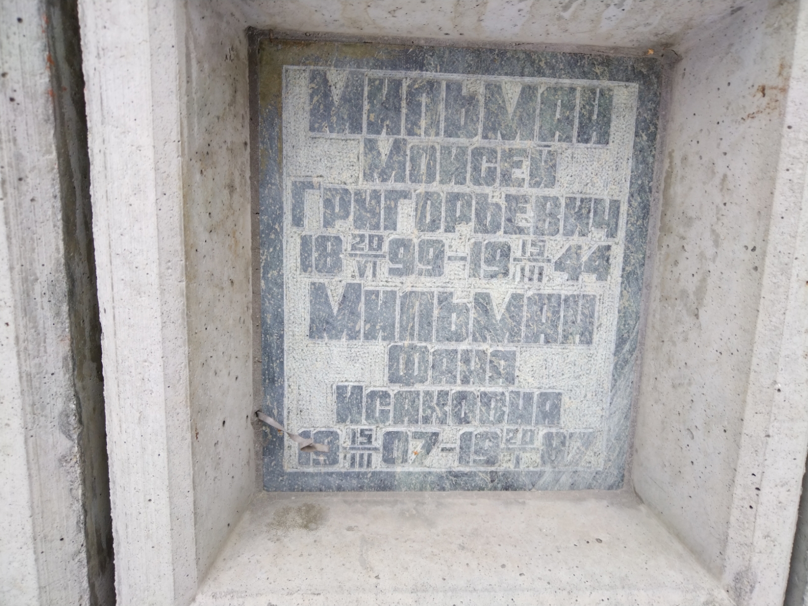 Мильман Моисей Григорьевич
