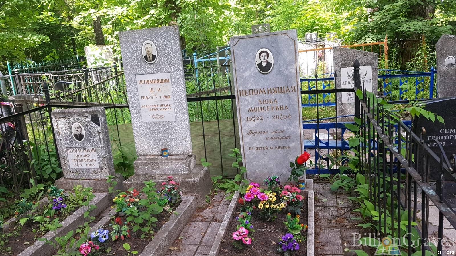 Непомнящая Люба Моисеевна