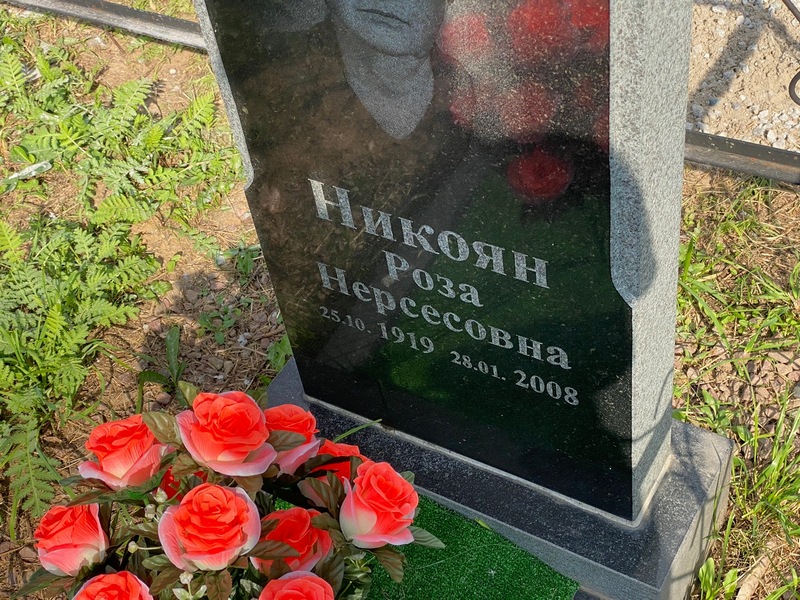Роза Никоян Нерсесовна