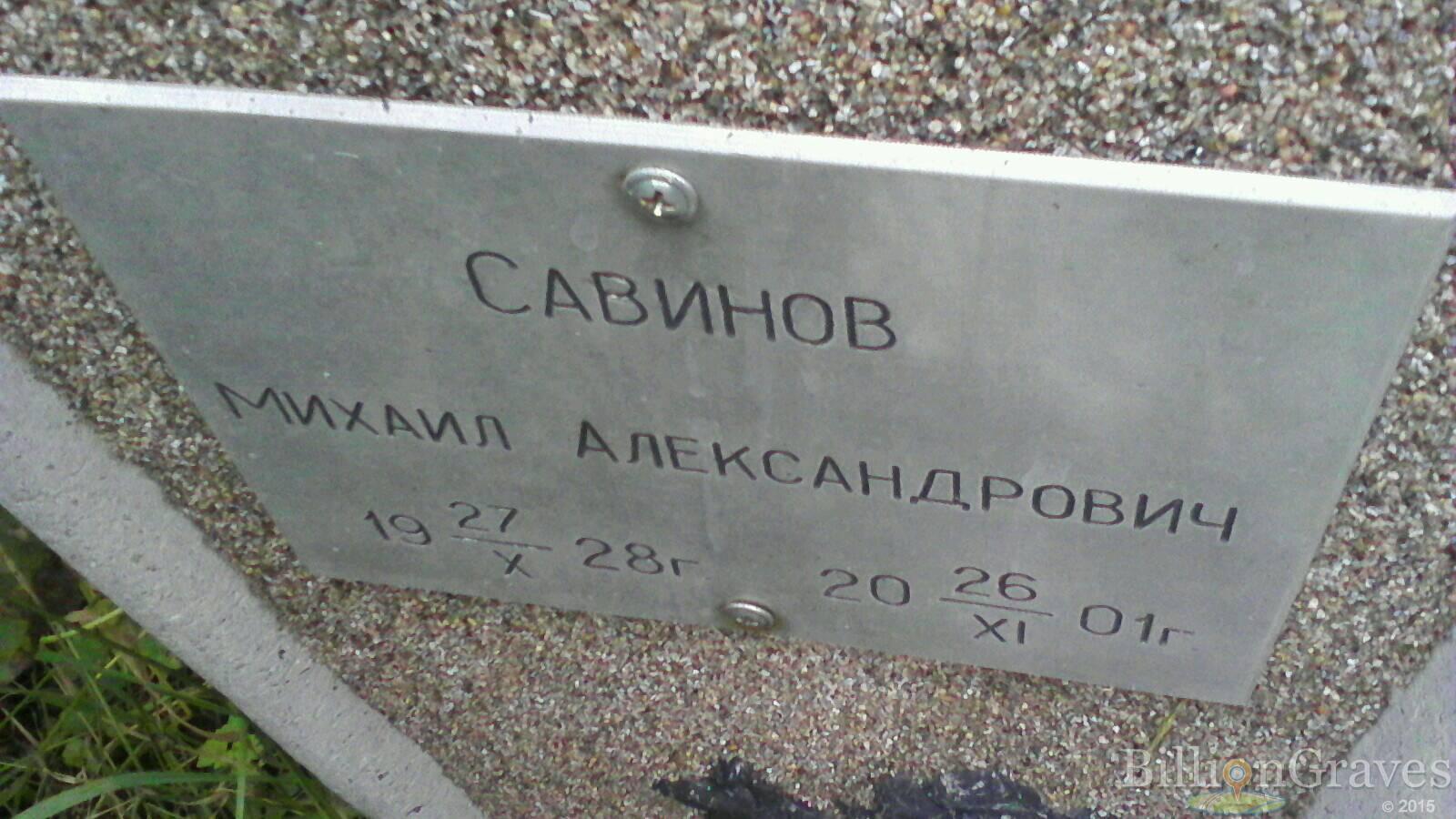 Савинов Михаил Александрович