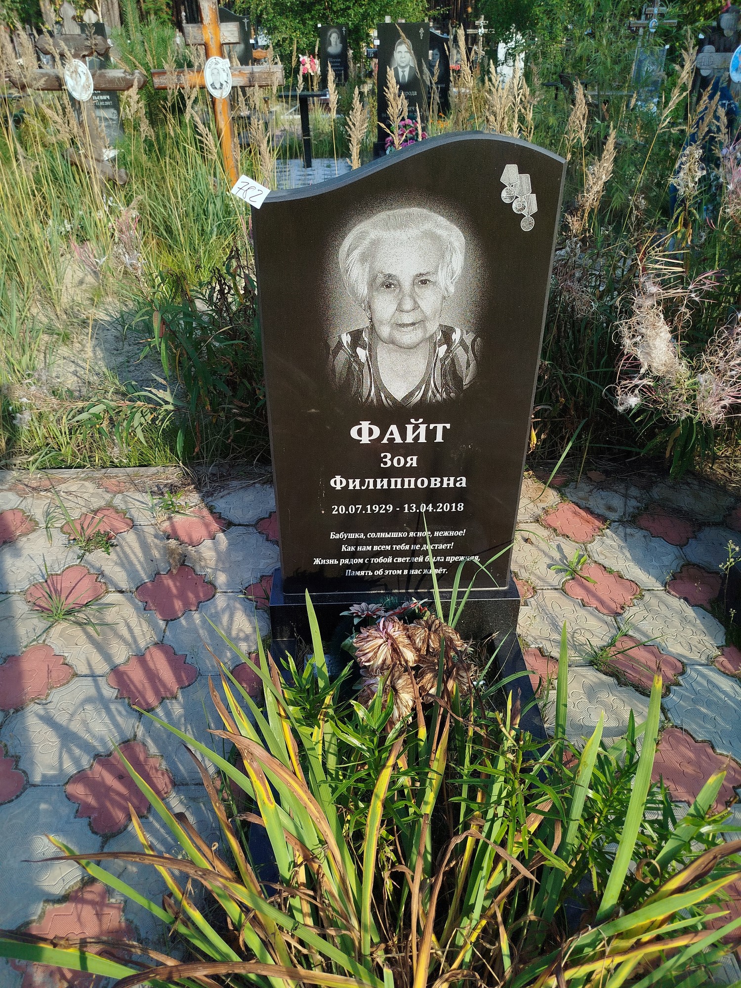 Файт Зоя Филипповна