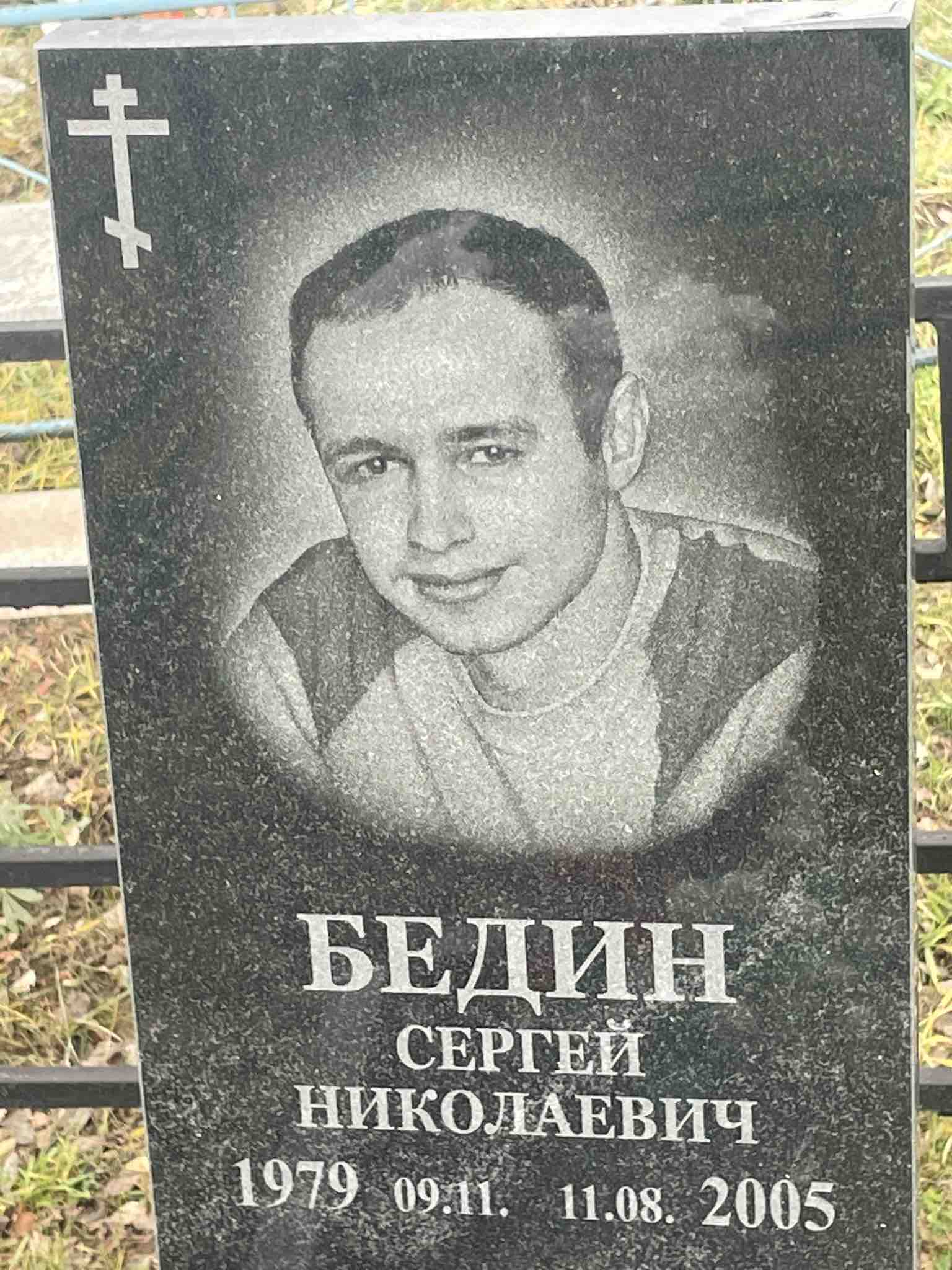 Бедин Сергей Николаевич