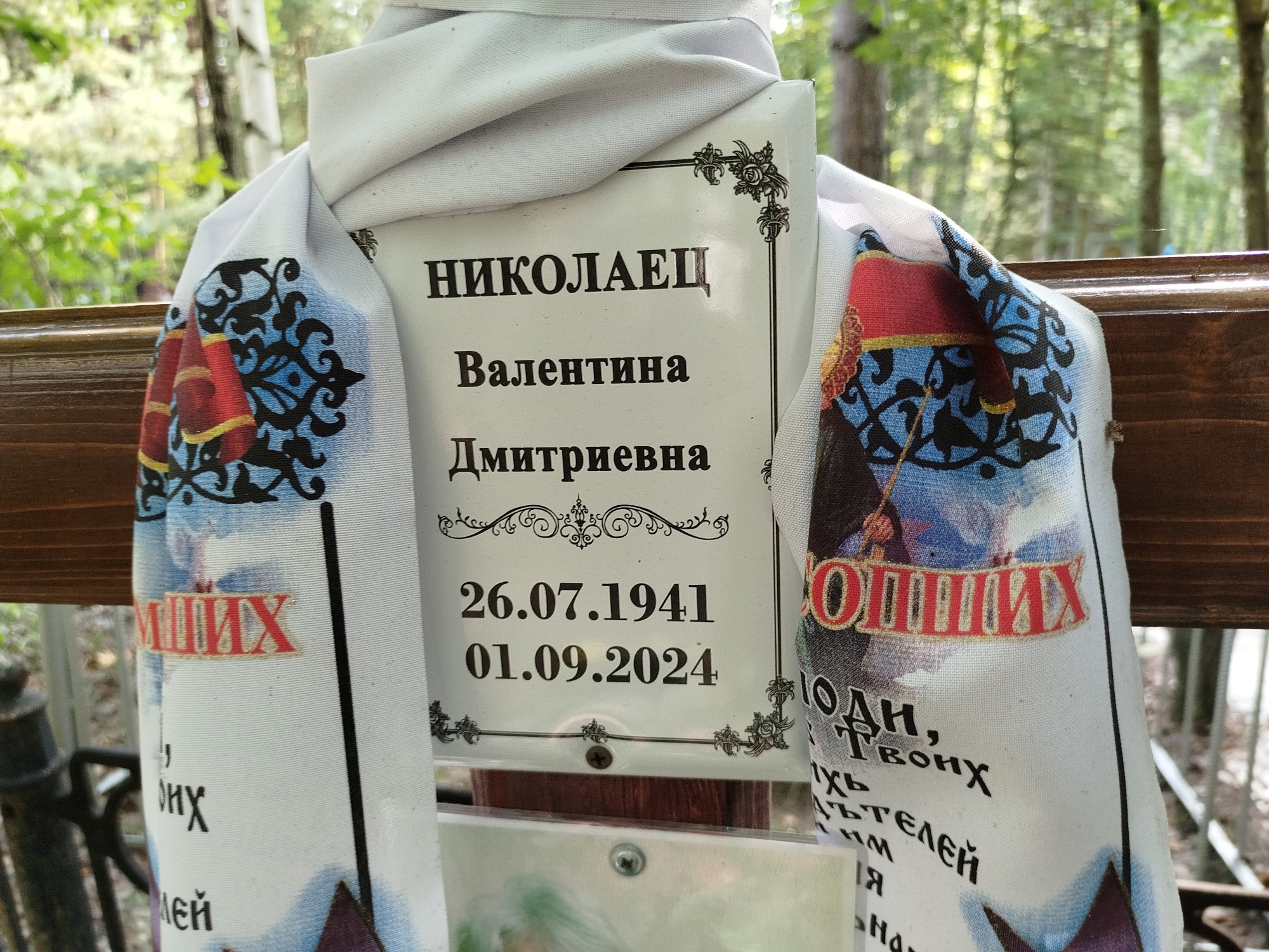 Николаец Валентина Дмитриевна