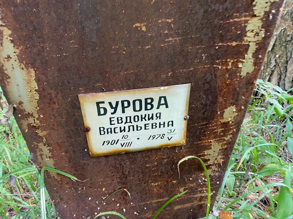 Бурова Евдокия Васильевна