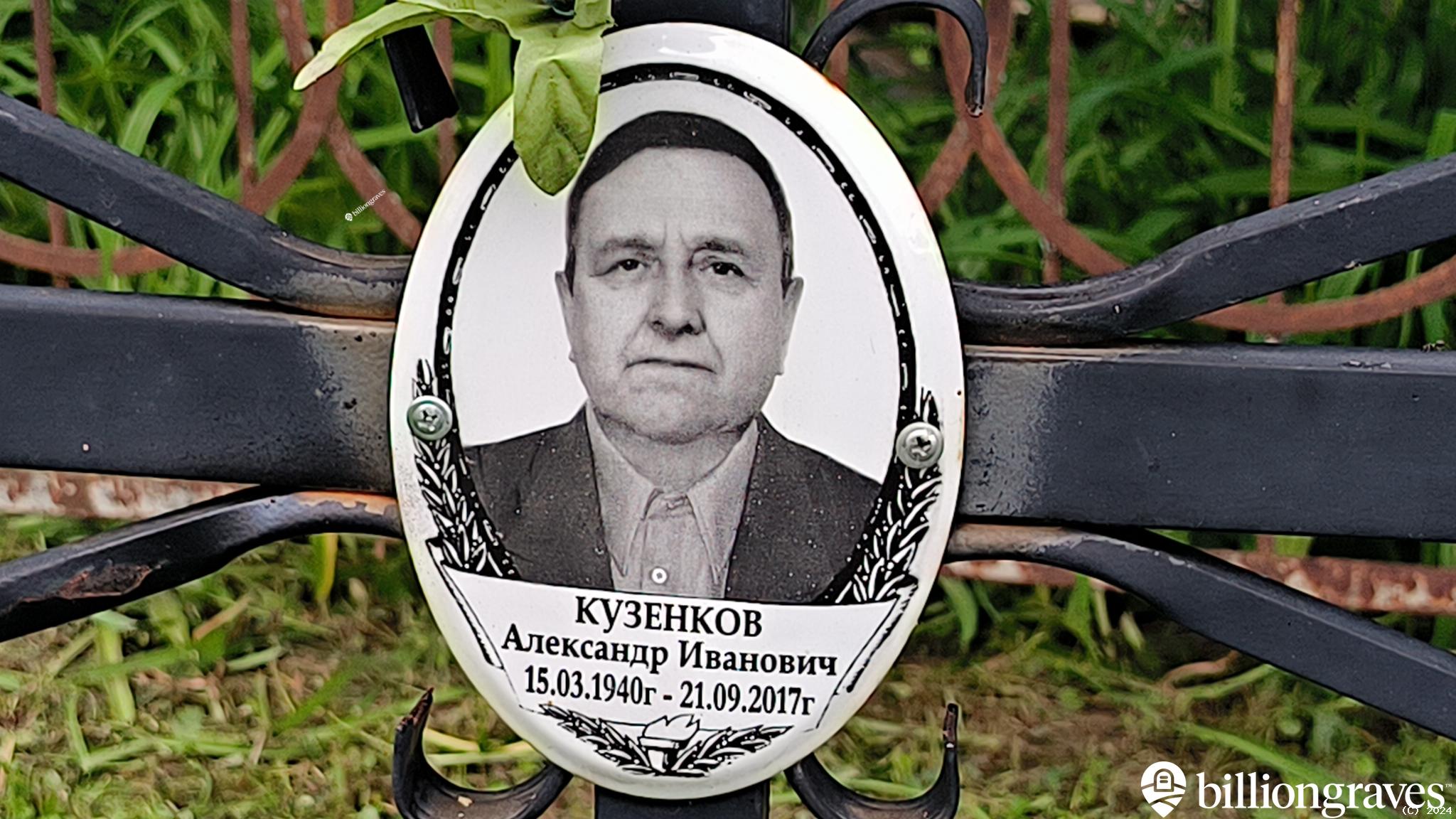 Кузенков Александр Иванович